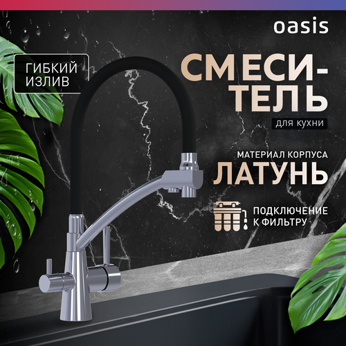 Смеситель для кухни на мойку черный с фильтром и гибким изливом из латуни Oasis L1014MGFB 7900₽