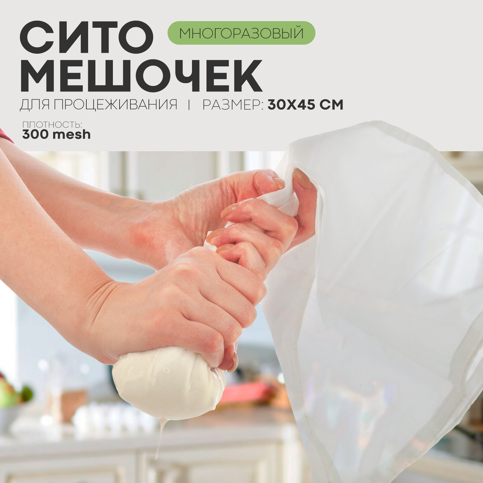 Мелкое сито мешочки для фильтрации, процеживания, бренд Картофан, 30х45
