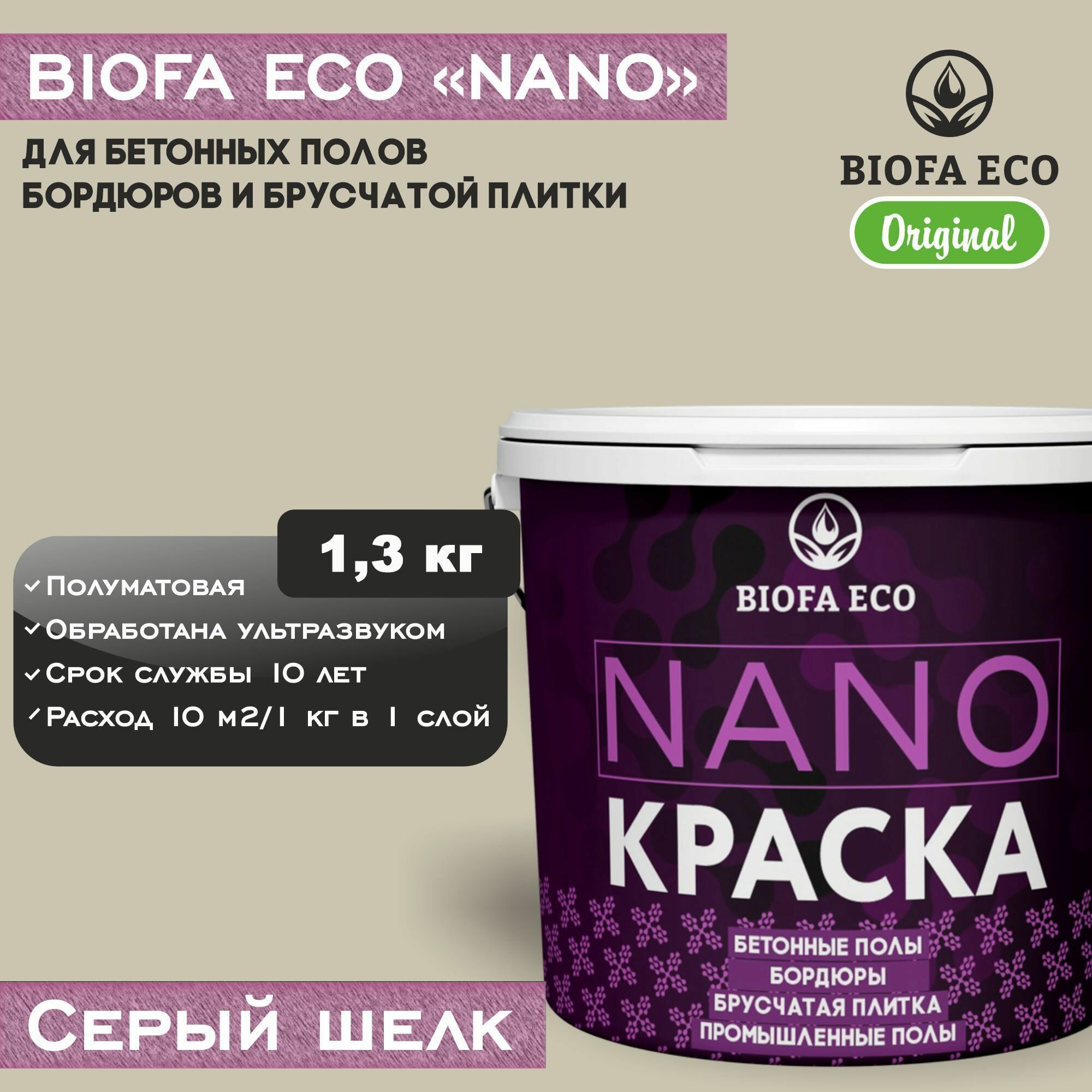Краска BIOFA ECO NANO для бетонных полов, бордюров, брусчатки, цвет серый шелк, 1,3 кг