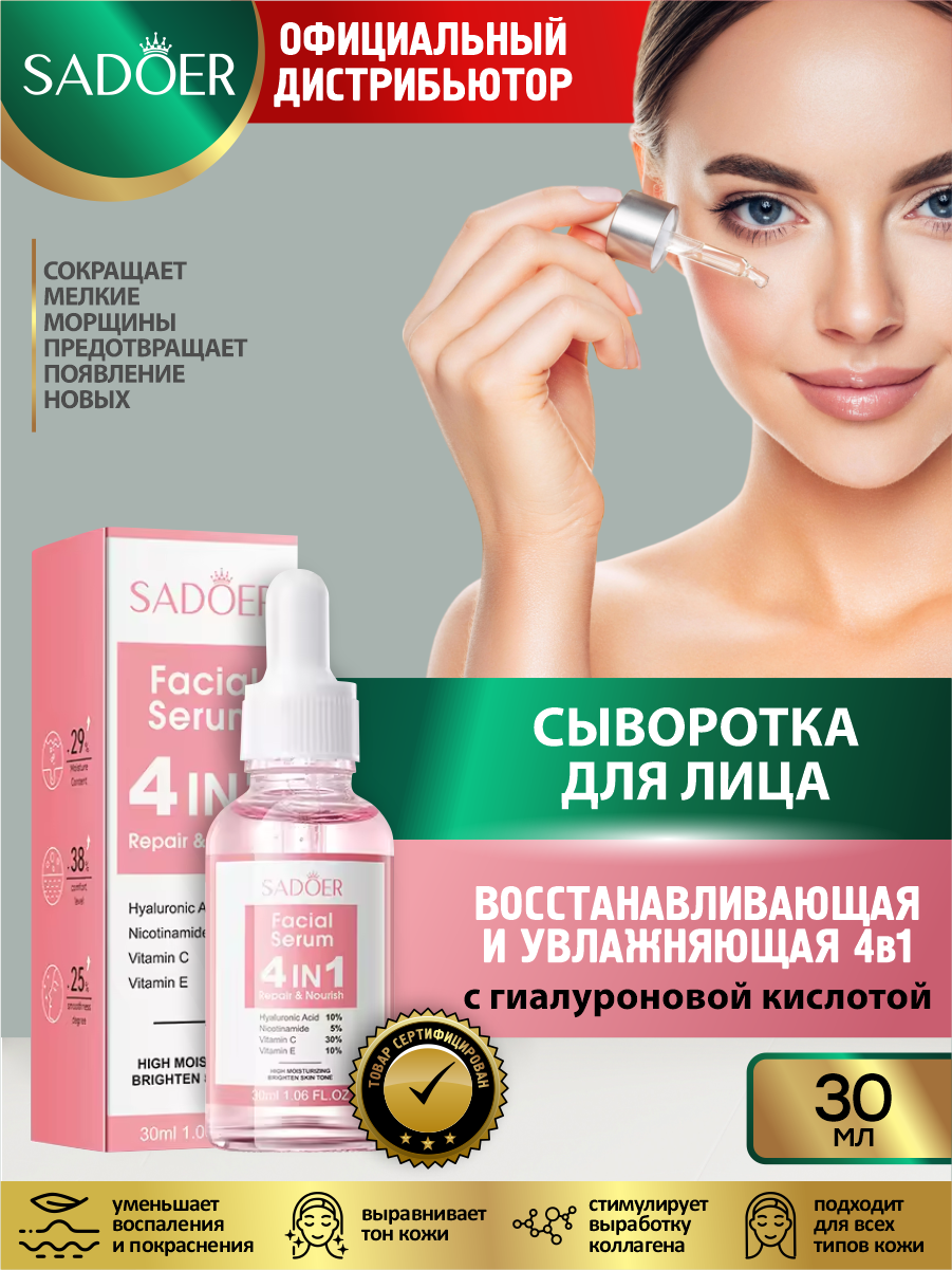 Восстанавливающая и увлажняющая сыворотка для лица 4в1 Sadoer с гиалуроновой кислотой 30 мл.
