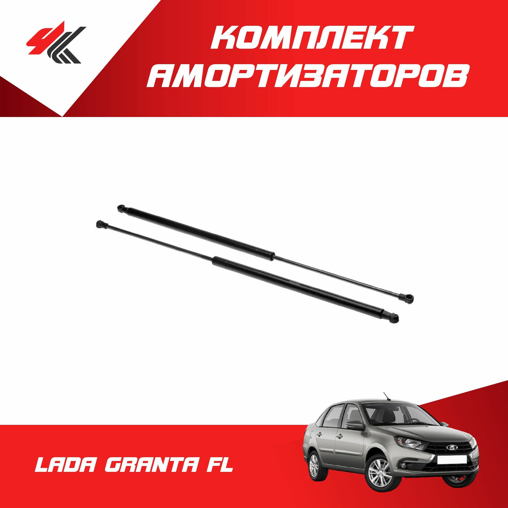 Комплект амортизаторов капота лада гранта ФЛ / Lecar