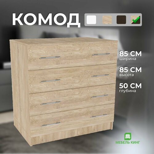 Комод 4 ящика, 85х85х50 см, дуб сонома, Мебель Кинг