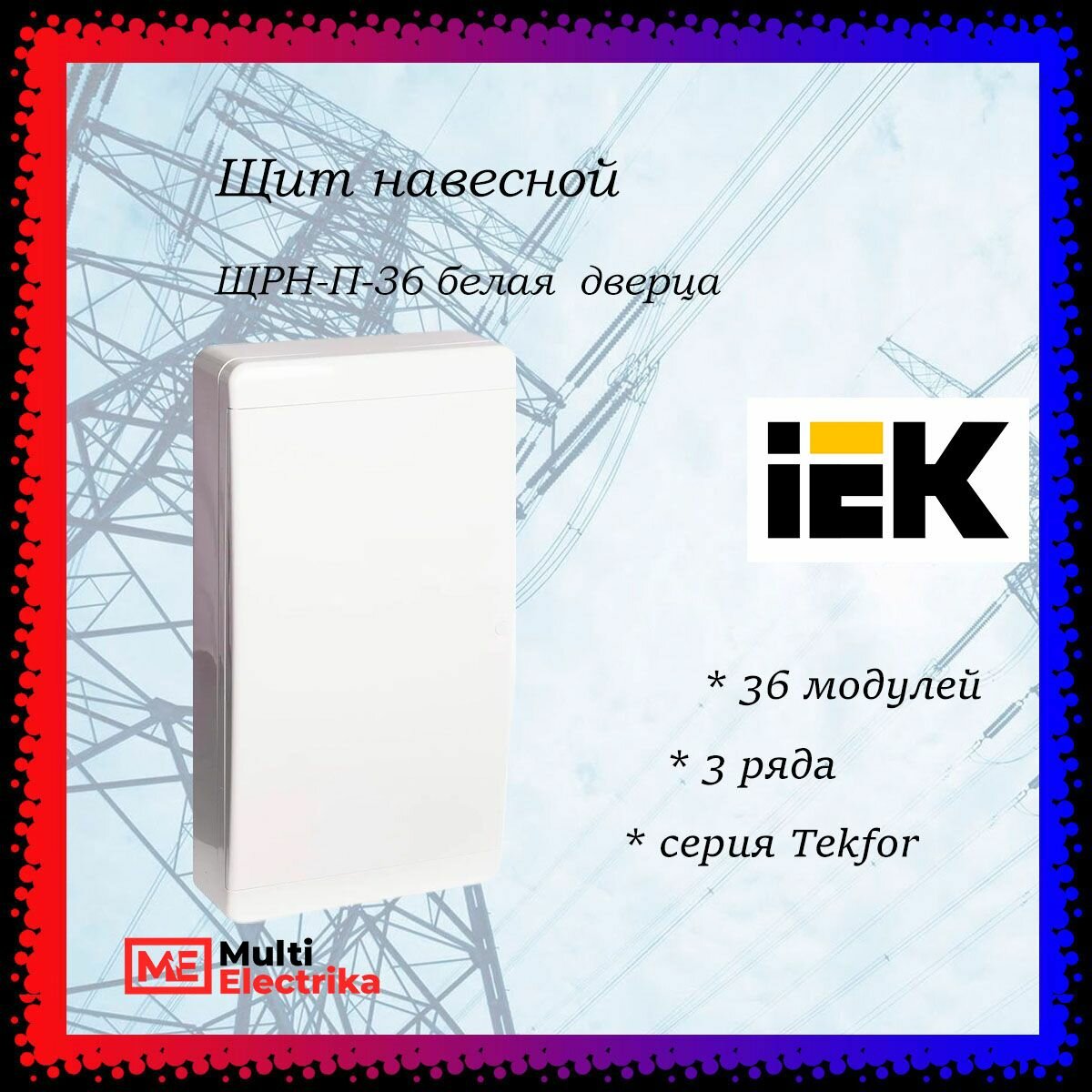 Щит навесной серия Tekfor (Текфор) ЩРН-П-36 IP41 36 модуля белая дверца IEK