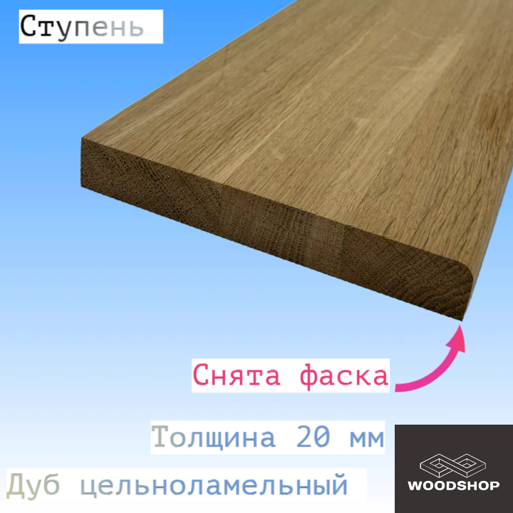 Ступень из массива дуба цельноламельного толщина 20мм размер 200мм х 1000мм