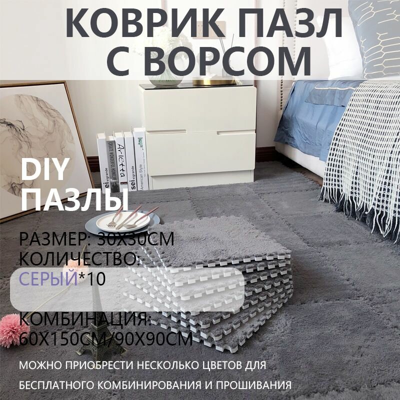 Плюшевые пазлы ковры на пол, темно-серый,10 шт — фото 1