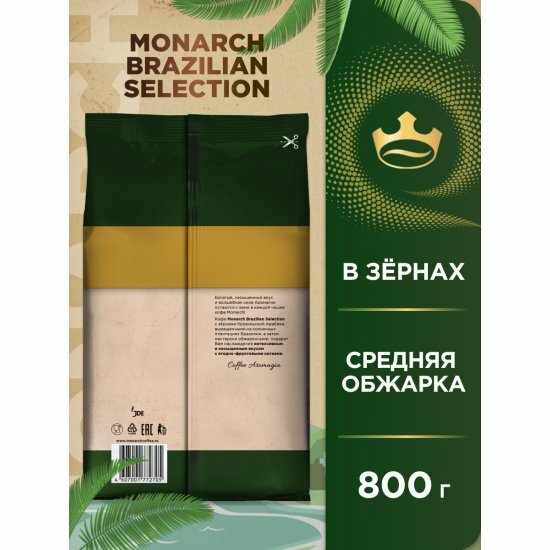 Кофе в зернах Monarch Brazilian Selection, с ягодно-фруктовыми нотками, 800 г — фото 1
