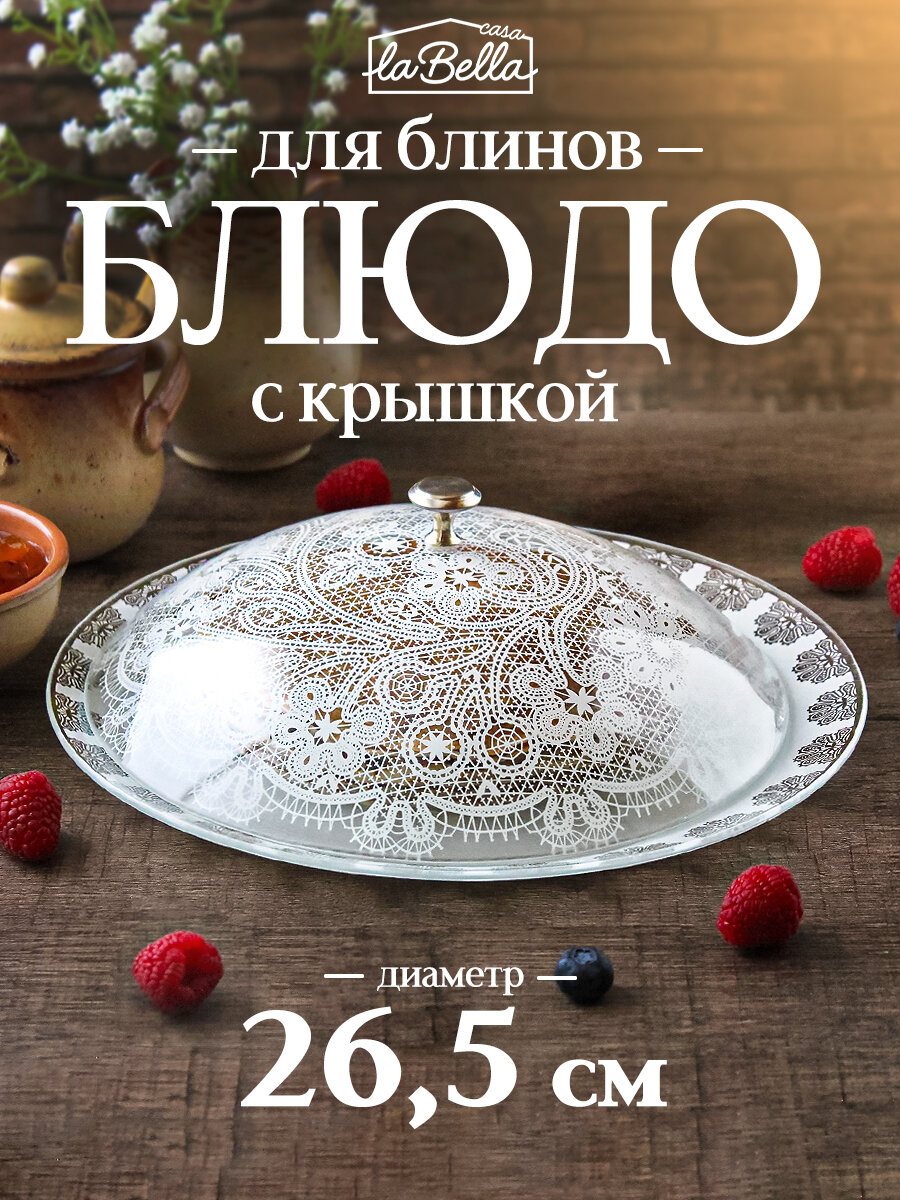 Блюдо 26,5 см для блинов с крышкой, стекло, белый узор