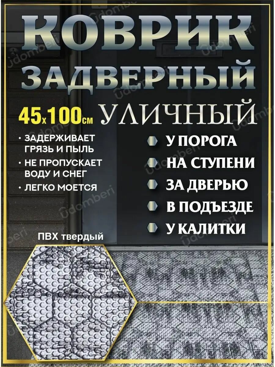 Коврик в прихожую придверный 45х100 уличный на порог
