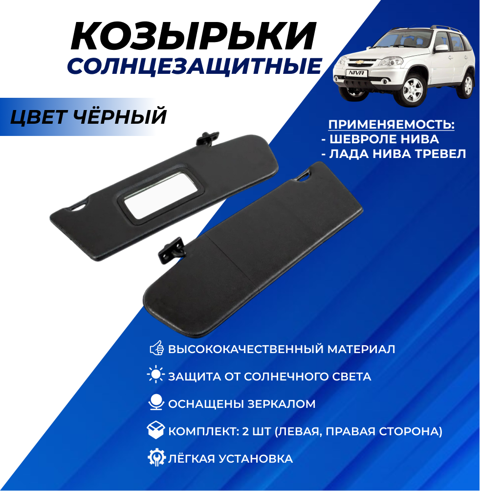 Козырьки Нива Шевроле 2123 с зеркалом, черные солнцезащитные передние комплект