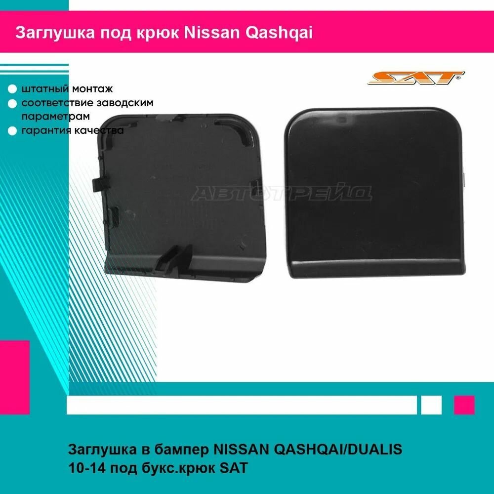 Заглушка в бампер NISSAN QASHQAI/DUALIS 10-14 под букс. крюк SAT ниссан кашкай