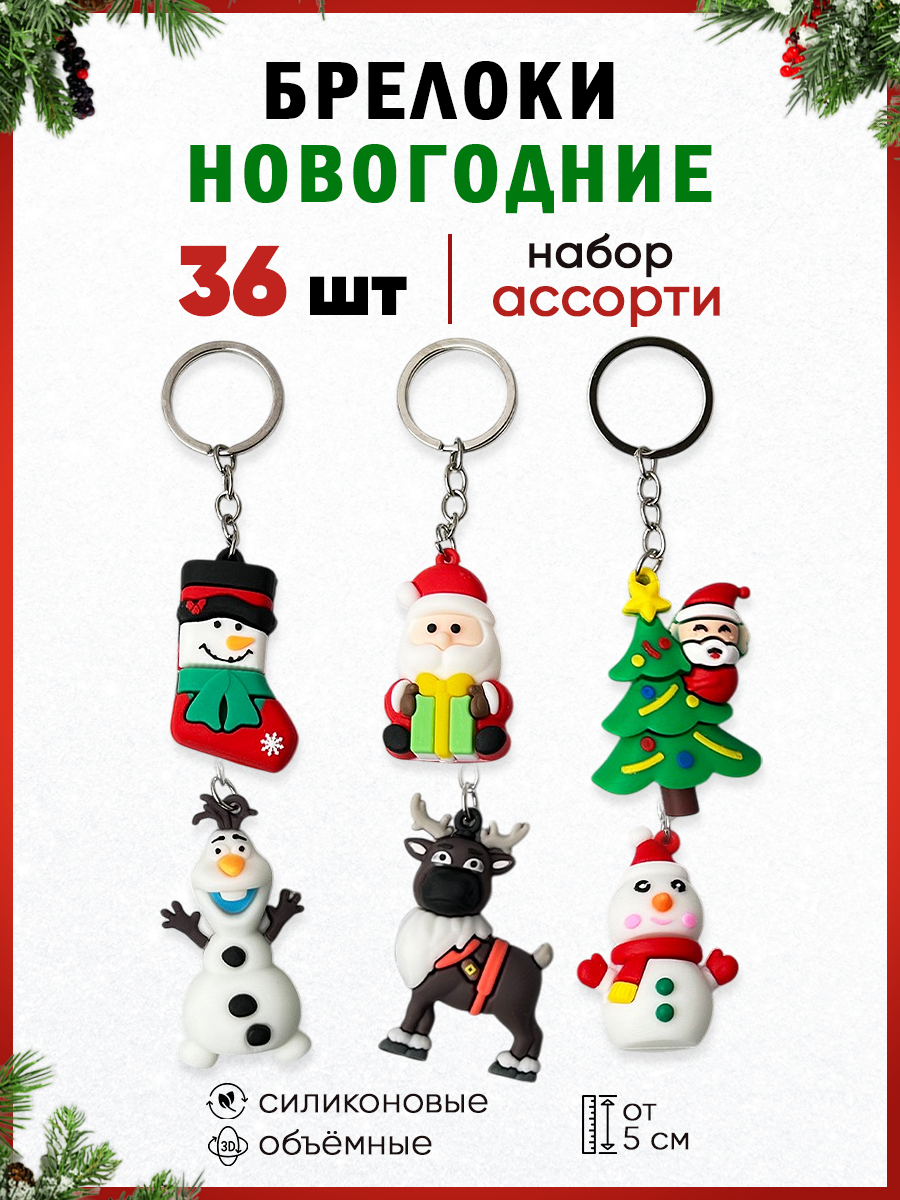 Брелоки...