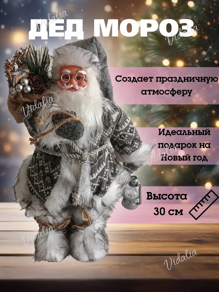 Украшение для дома Дед Мороз под елку 30 см