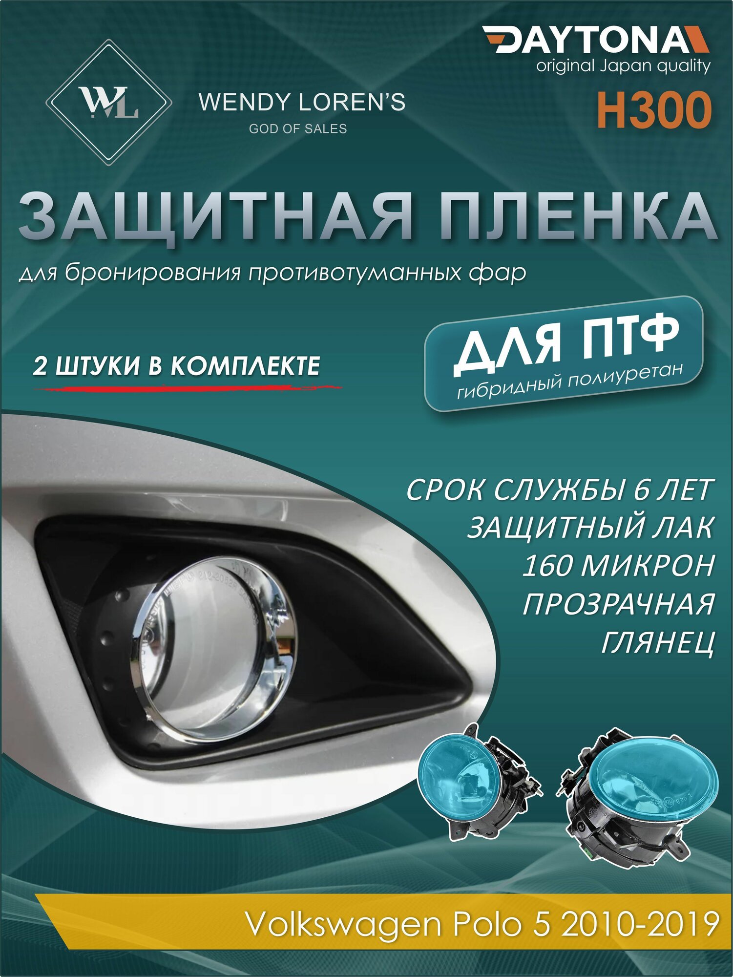 Защитная антигравийная пленка для ПТФ Volkswagen Polo 5 2010-2019, гибрид