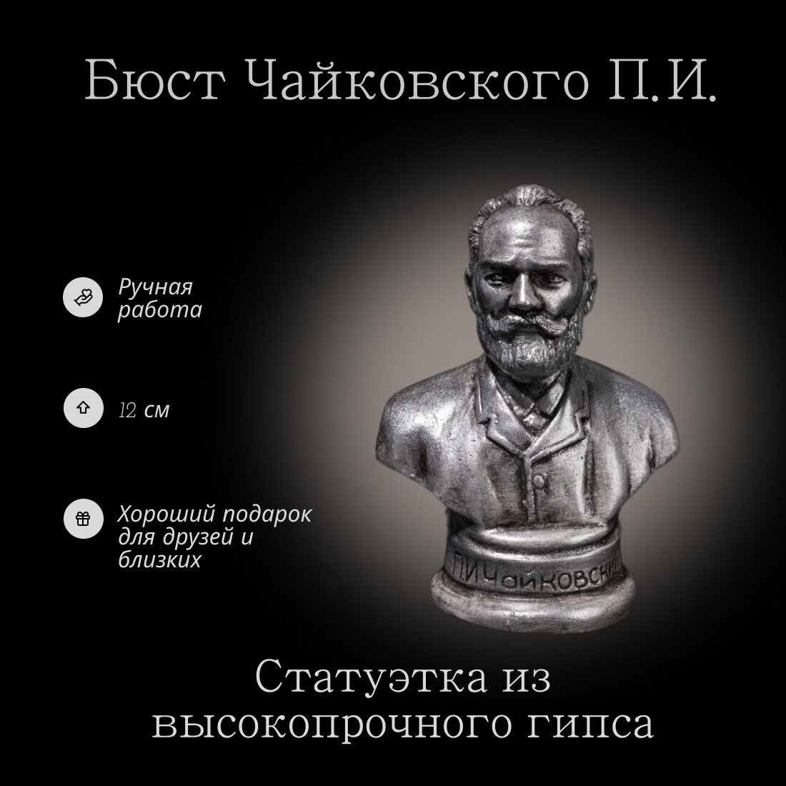 Бюст Чайковский П. И. отечественного производства из высокопрочного гипса.