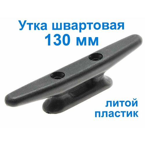 Утка швартовая 130 мм кнехт черная литой пластик TMC Тайвань 268₽