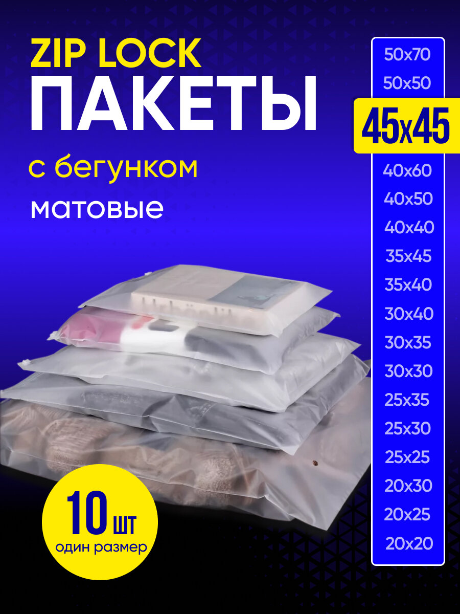 Упаковочный пакет с Зип лок бегунком, 45х45 см, 10 шт, 120 мкм