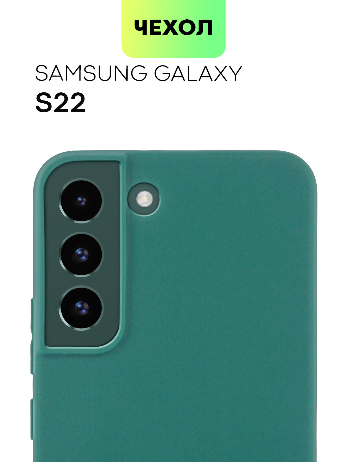Матовый силиконовый чехол BROSCORP на Samsung Galaxy S22 (Самсунг Галакси С22), тонкий, soft-touch, тёмно-зелёный
