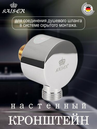 Изображение товара Кронштейн KAISER 0046 настенный для соединения душевого шланга
