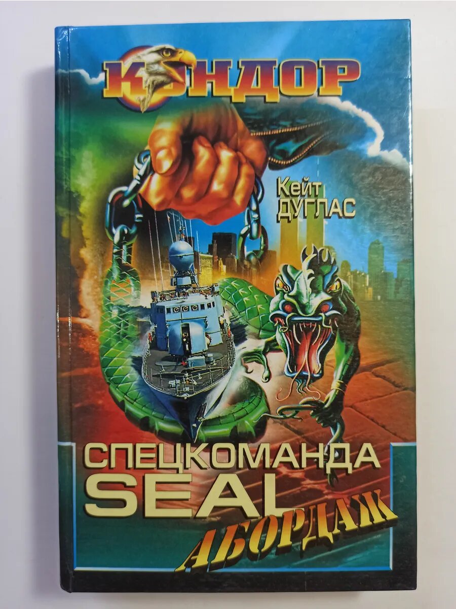 Спецкоманда SEAL. Абордаж