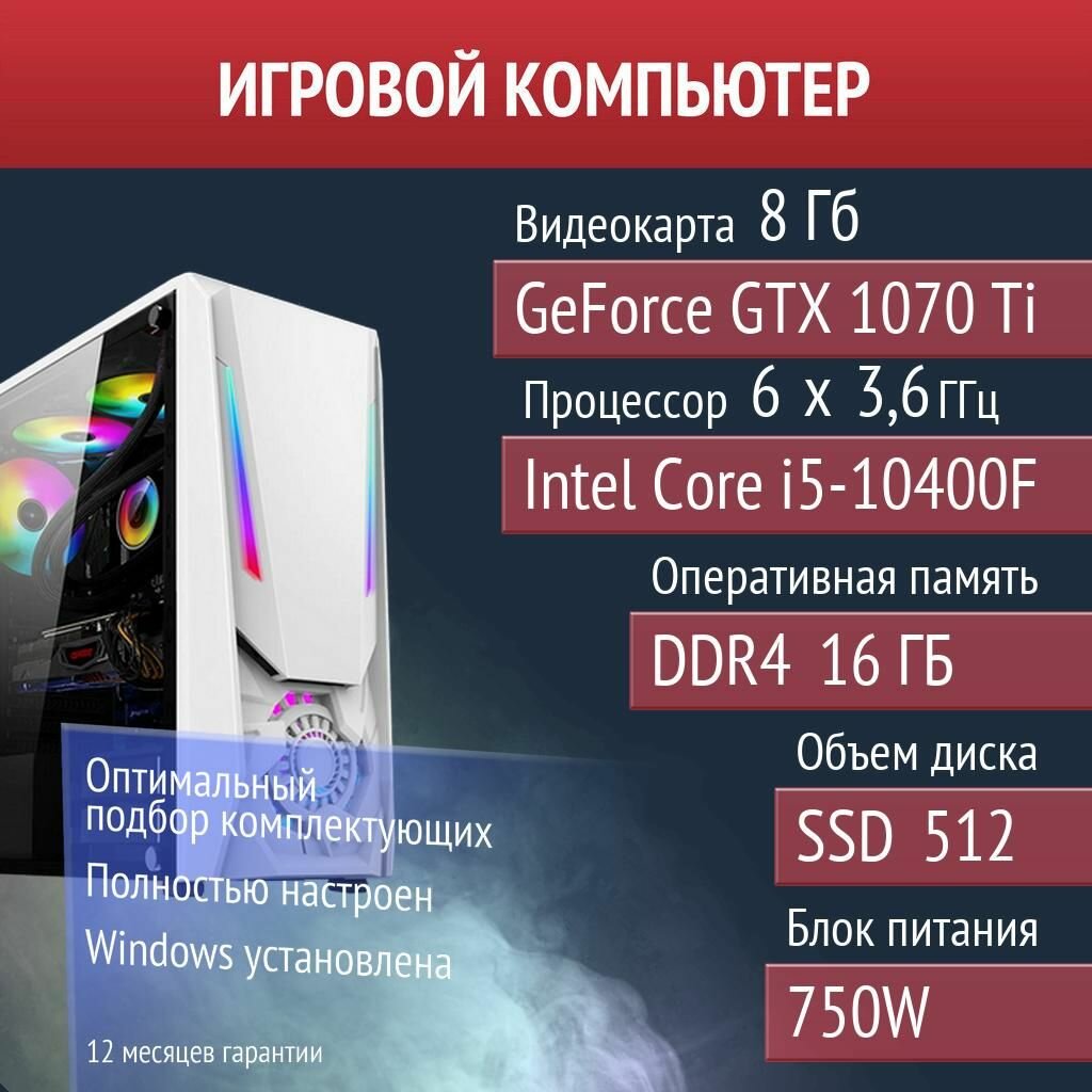 Игровой компьютер SCUM, RimWorld, War Thunder NVIDIA GeForce GTX 1070 Ti (8 Гб) Intel Core i5-10400F