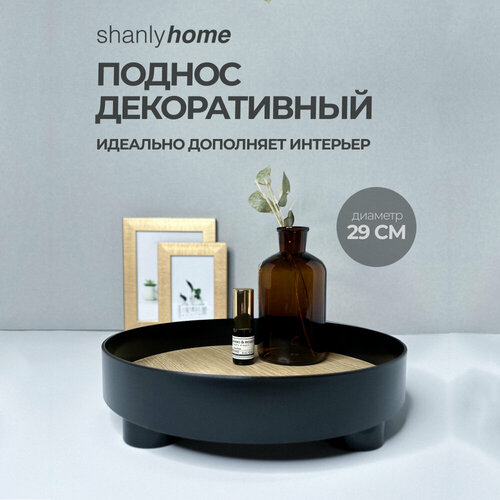 Поднос декоративный круглый Shanly на ножках для свечей, косметики, украшений, для кухни, для ванной, черный 29 см
