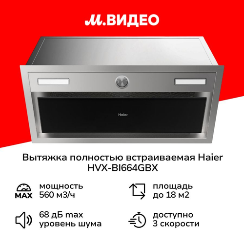 Вытяжка полностью встраиваемая Haier HVX-BI664GBX 2999900₽