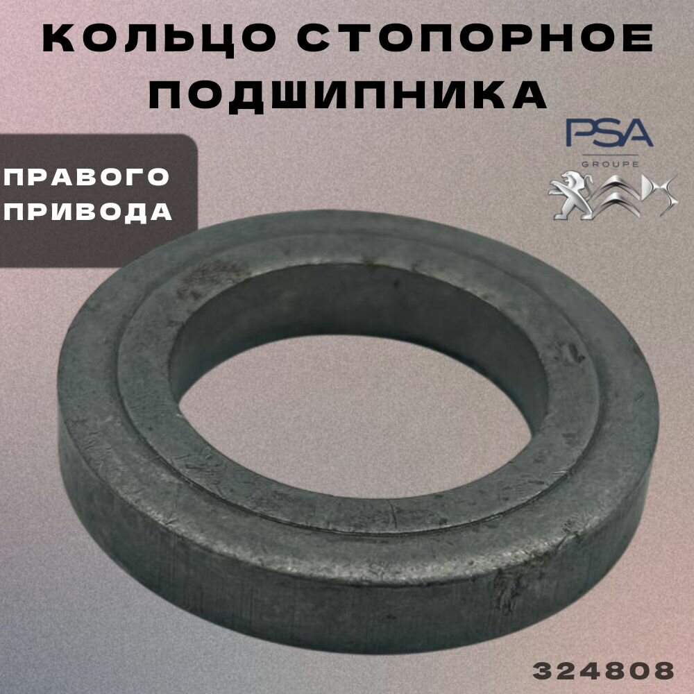 Кольцо стопорное подшипника правого привода Пежо Партнер