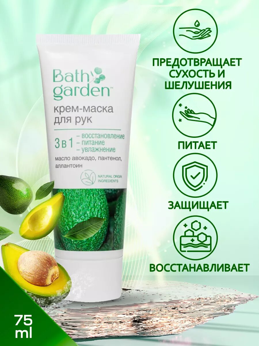 Маски Для Рук Bath Garden Крем-маска для рук 3 в 1, питает, увлажняет и восстанавливает, 75 мл