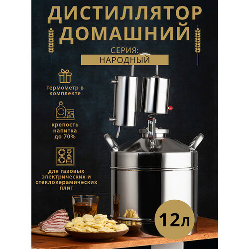 Самогонный Аппарат Дистиллятор Народный 12л 7159₽