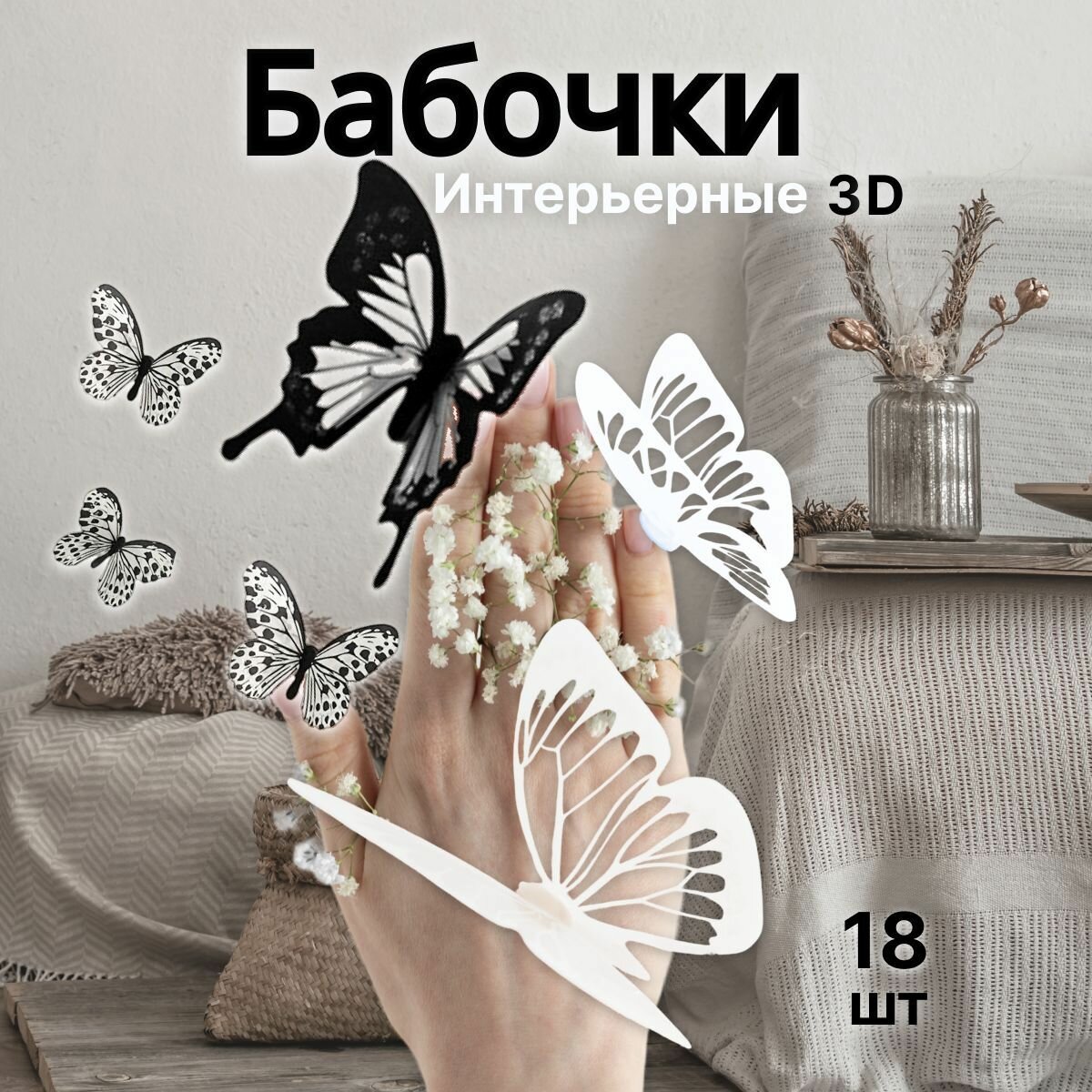 Наклейки на стену для декора - Бабочки 3D наклейка интерьерная для детской комнаты для мебели для спальни декоративные украшения 18 шт черного и белого цвета