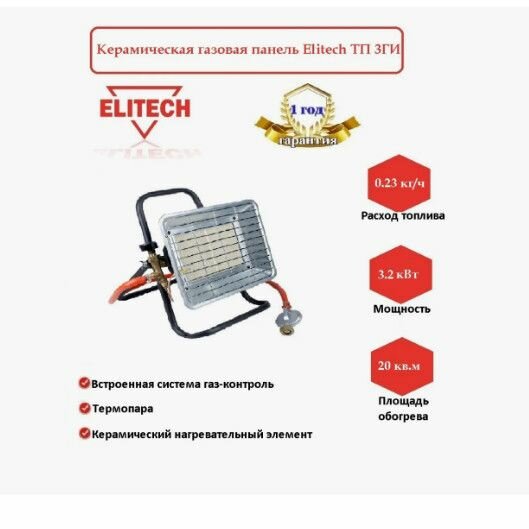 Обогреватель инфракрасный газовый ELITECH ТП3ГИ 167524 3.2кВт расход-0.23кг ч шланг редуктор пьезоподжиг