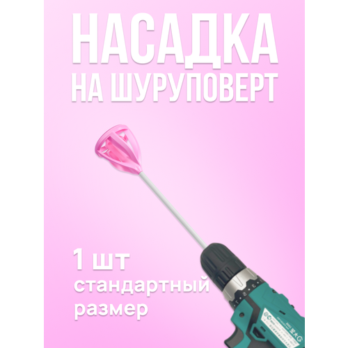 Насадка венчик на шуруповерт 1 шт маленький с отверстиями, 21 см