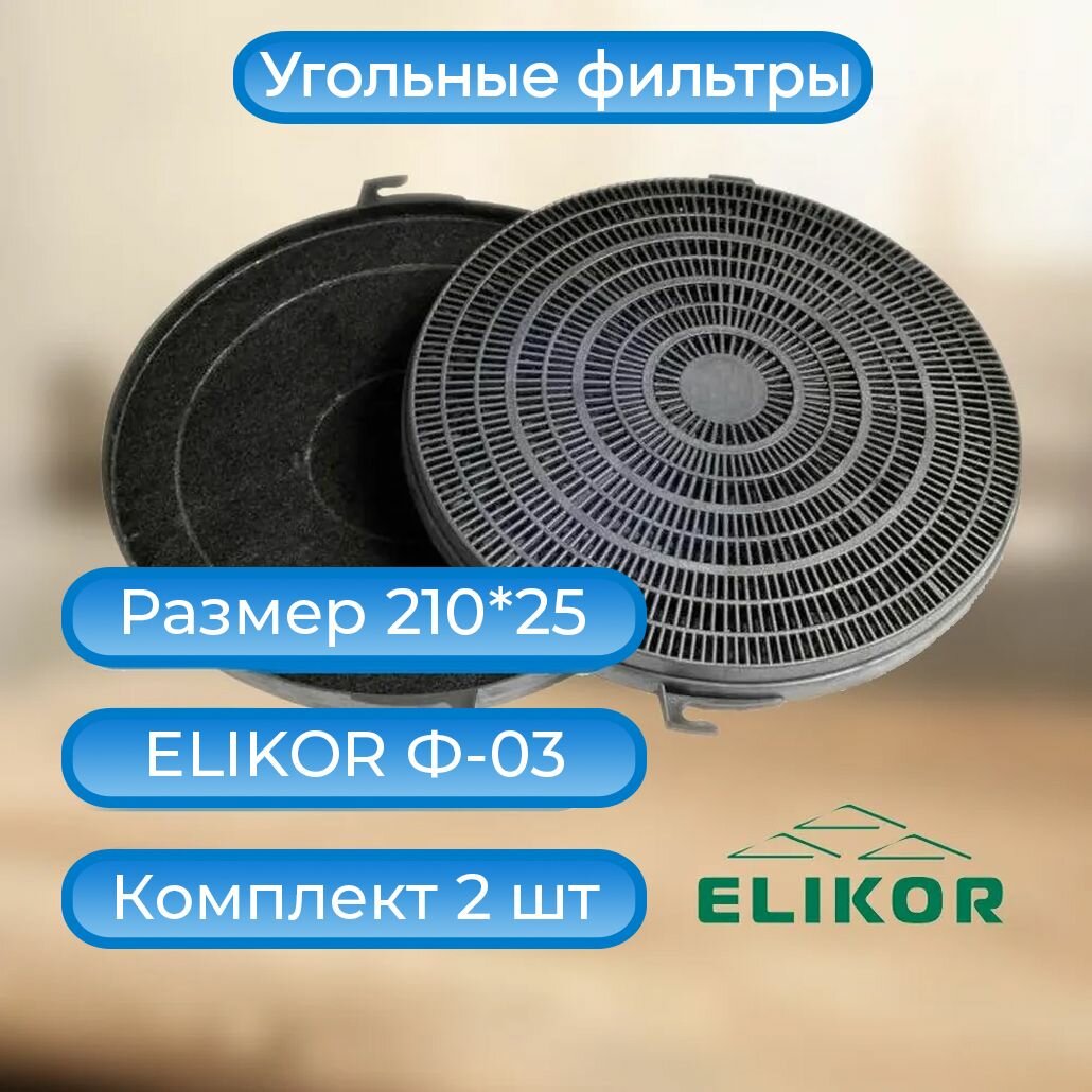 Фильтр ELIKOR Ф-03 2шт. комплект