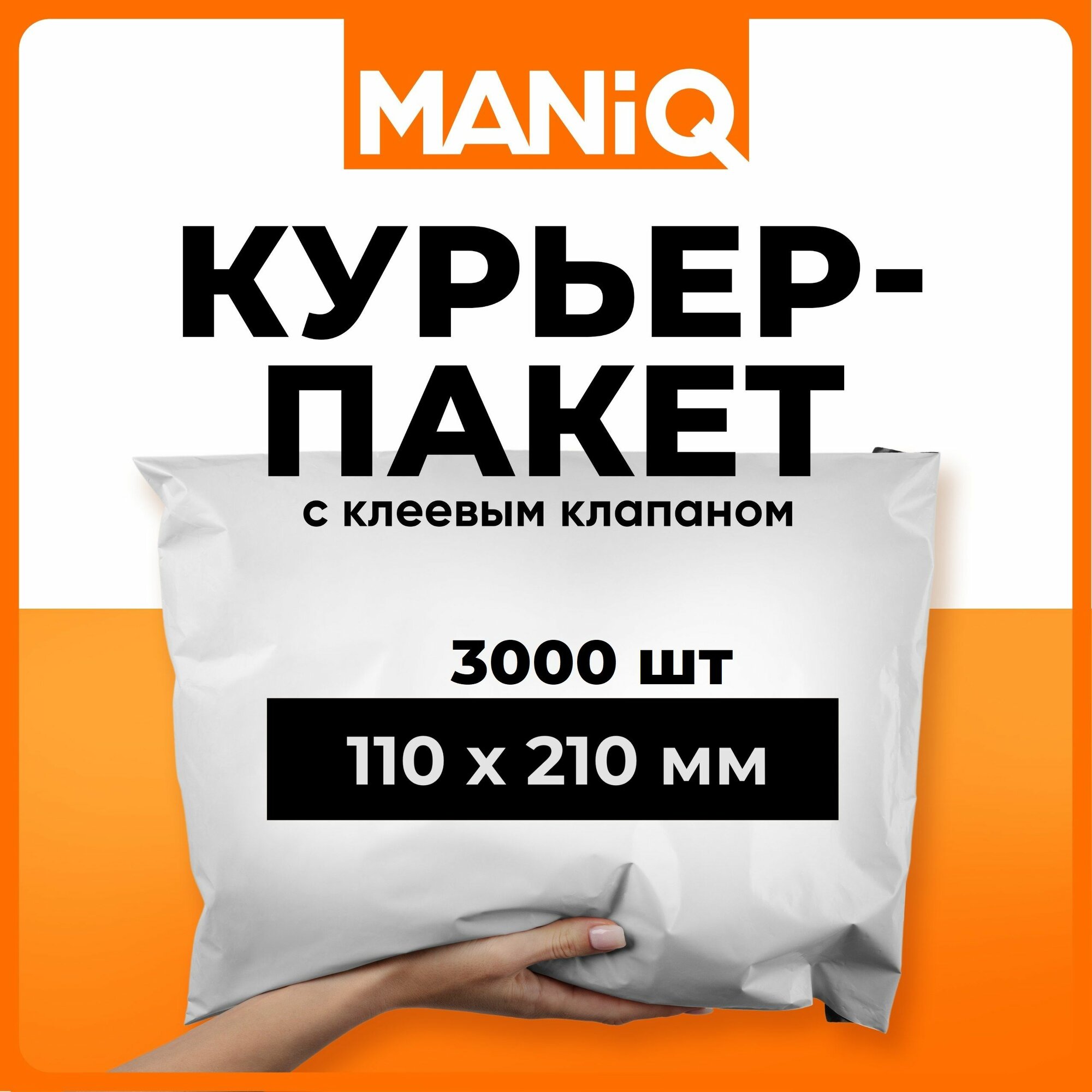 Пакет курьерский почтовый (сейф) MANiQ 110х210 мм 3000 шт КП110210