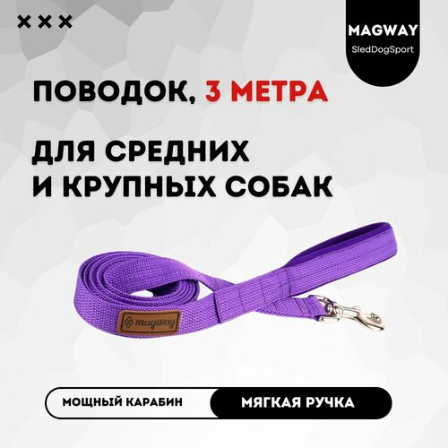 Поводок с мягкой ручкой MagWay, для собак крупных и средних пород, длина 3 метра, ширина 25мм, цвет фиолетовый