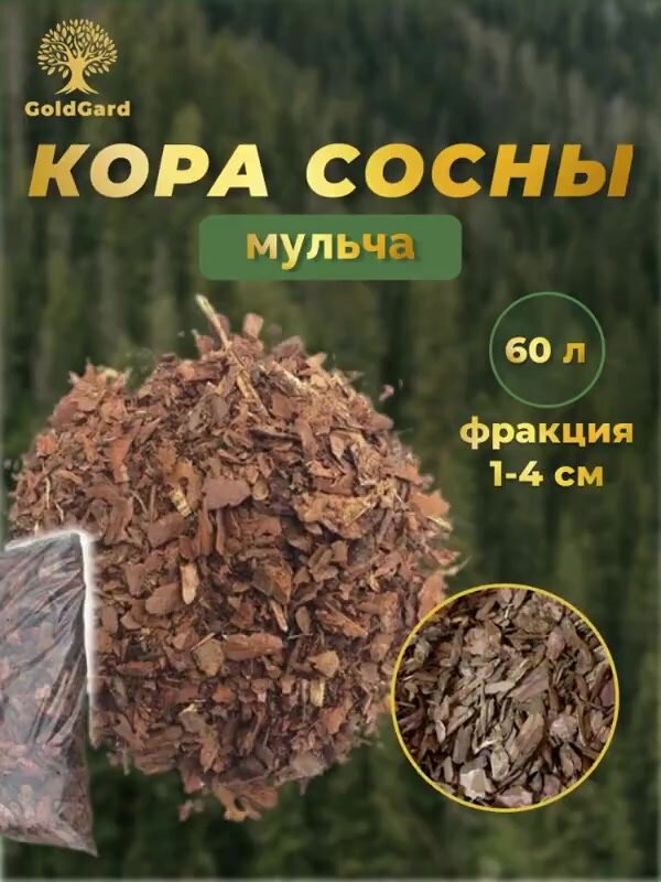 Кора сосны фр 1-4 см 60 л грунт мульча из коры GoldGard — фото 1