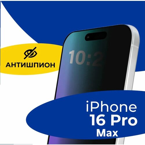 Защитное стекло антишпион на IPhone 16 Pro Max / Стекло антишпион на айфон 16 про макс