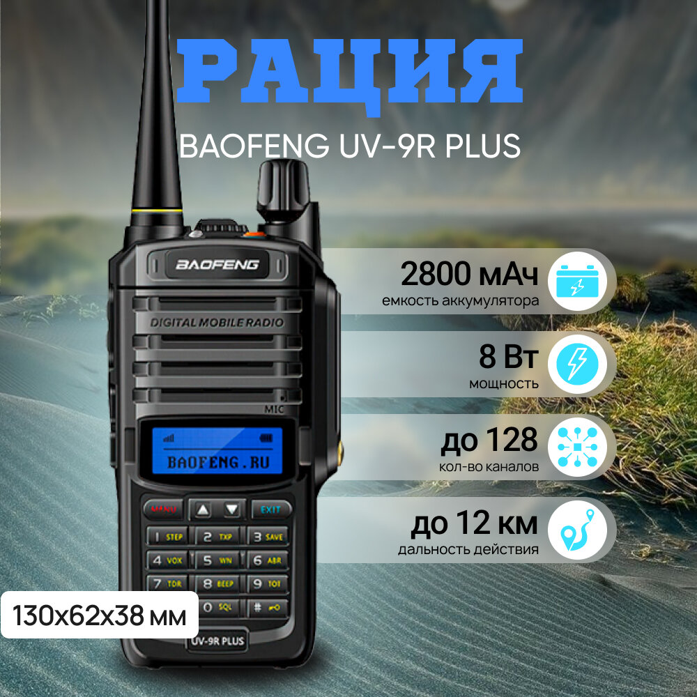 Влагозащищенная компактная радиостанция BAOFENG UV-9R PLUS для отдыха и туризма 8 Вт, фонарик, 2800 mAh, IP67