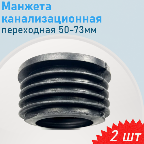 Изображение товара Манжета канализационная переходная 50-73мм, 2 шт