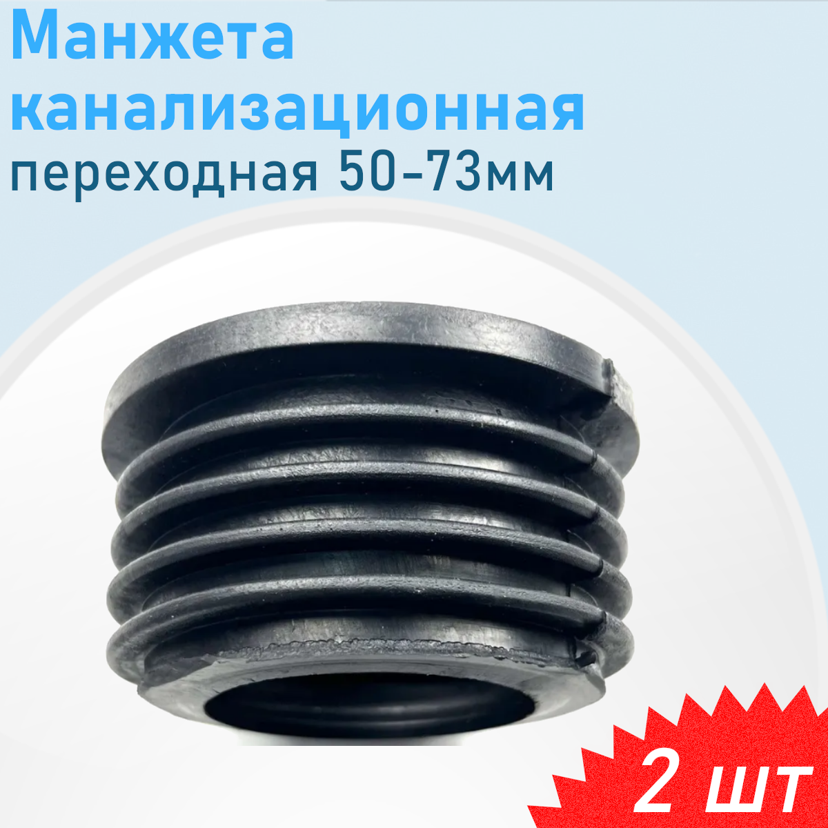 Манжета канализационная переходная 50-73мм, 2 шт
