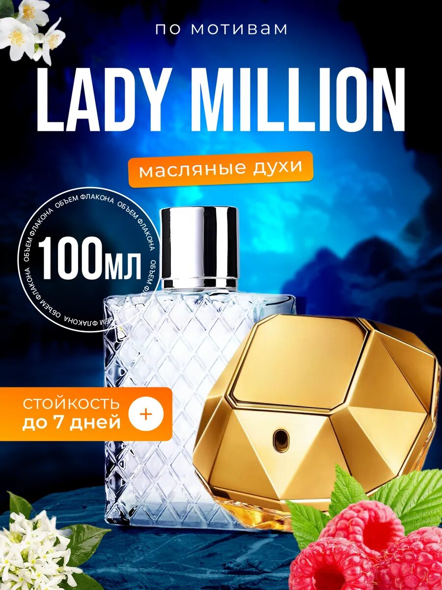 Духи масляные по мотивам Lady Million Пако Рабан Леди Миллион парфюм женские стойкие