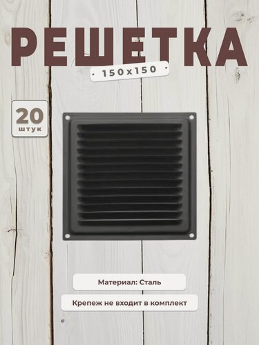 Изображение товара Вентиляционная решетка металлическая, решетка для вентиляции 150х150, комплект 20 шт черная