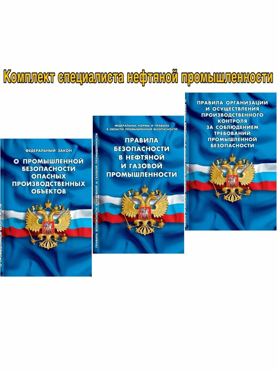 Комплект специалиста нефтяной промышленности пб01