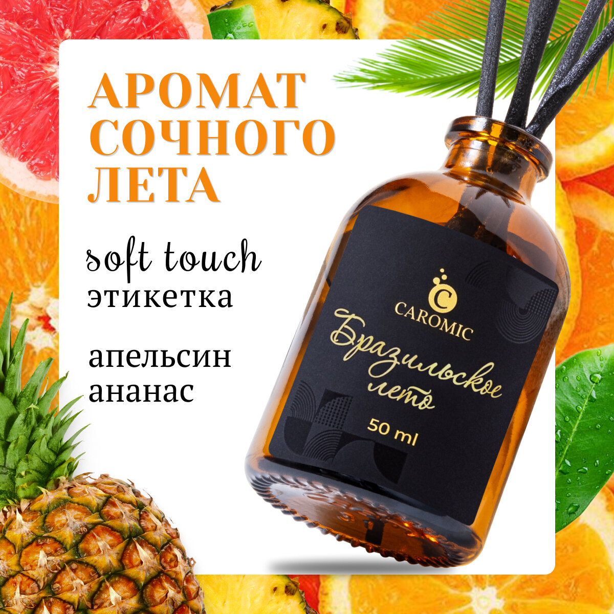 Ароматический диффузор Бразильское лето Ароматизатор для дома и офиса с палочками CAROMIC 50 мл