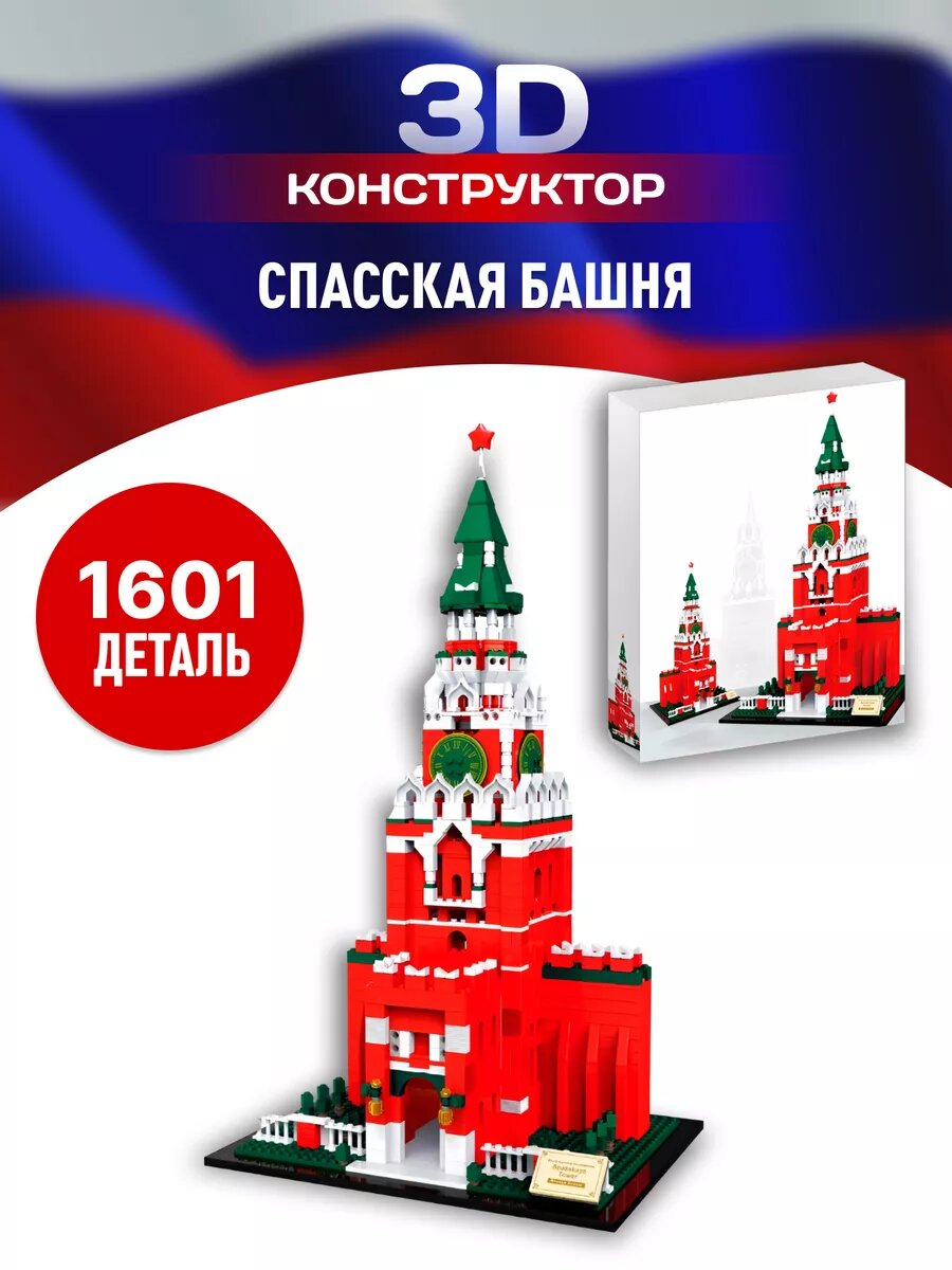 Конструктор для взрослых Architecture Архитектура Спасская башня Кремля / 1601 деталь