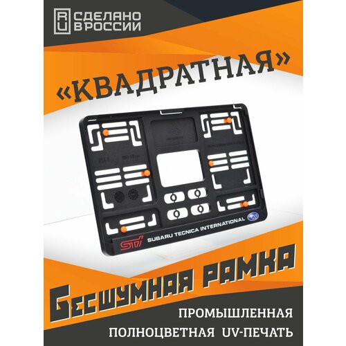 Subaru STI Бесшумные рамки для квадратных номеров PREMIUM с антивибро демпферами Поштучно Для госзнака типа 1А 290х170мм Аналог Wurth Helmut Seitz 949₽