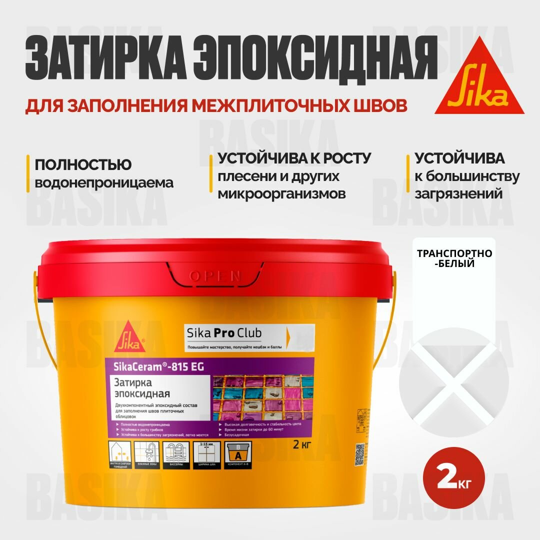 Затирка эпоксидная SikaСeram - 815EG тёмно-белый 2 кг