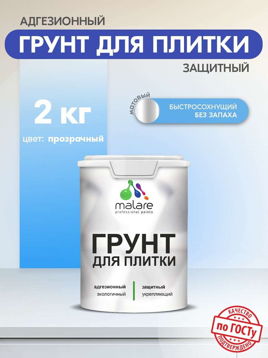 Грунт для плитки и кафеля Malare, акриловый адгезионный укрепляющий, без запаха быстросохнущий, полупрозрачный, 2 кг.