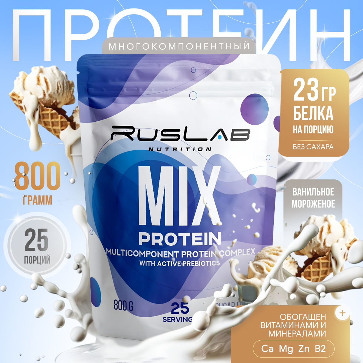Протеин многокомпонентный MIX PROTEIN (800 гр), вкус ванильное мороженое