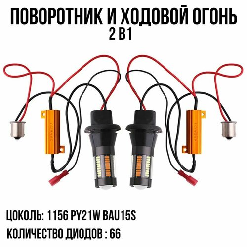 Светодиодные лампы ДХО в Поворотники 2 в 1 66 SMD BA15S P21W белый желтый свет комплект 2шт арт S0066 1475₽
